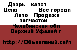 Дверь , капот bmw e30 › Цена ­ 3 000 - Все города Авто » Продажа запчастей   . Челябинская обл.,Верхний Уфалей г.